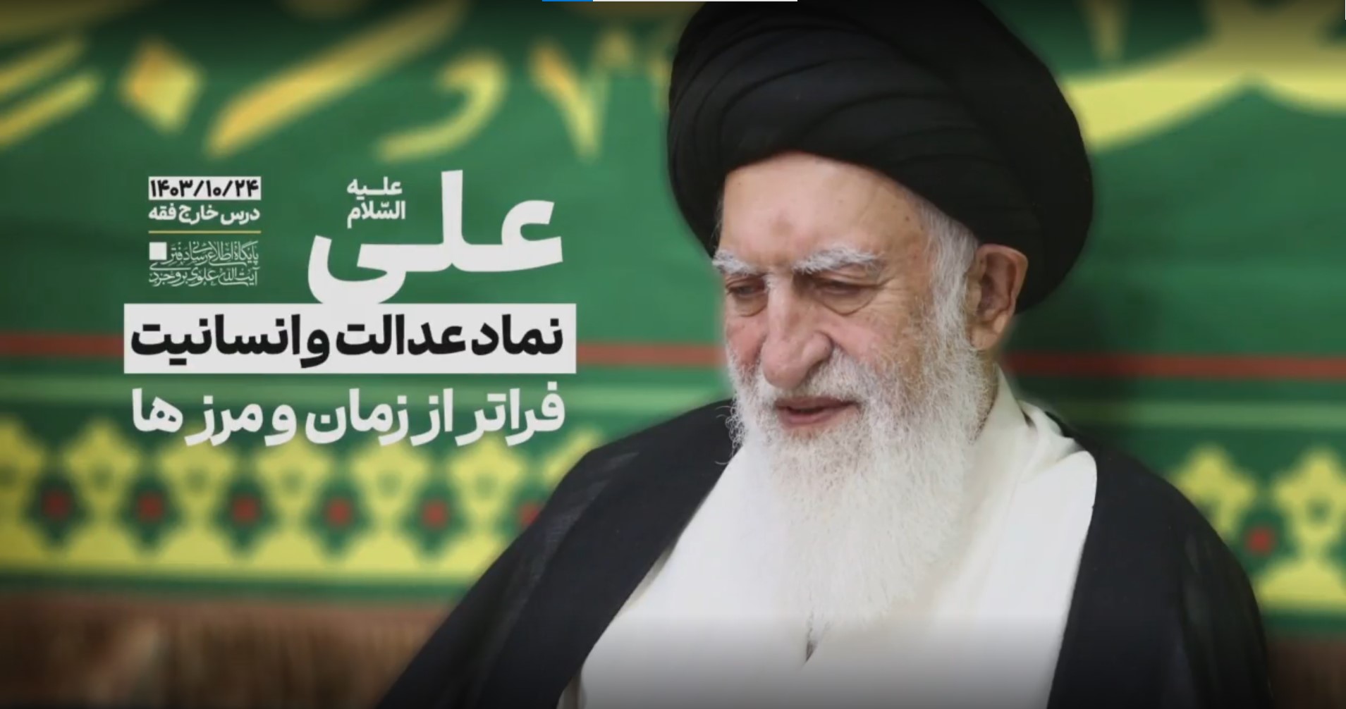 علی علیه السلام نماد عدالت و انسانیت